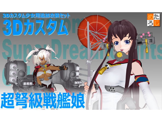 3Dカスタム少女用追加衣装データ "3Dカスタム 超弩級戦艦娘"