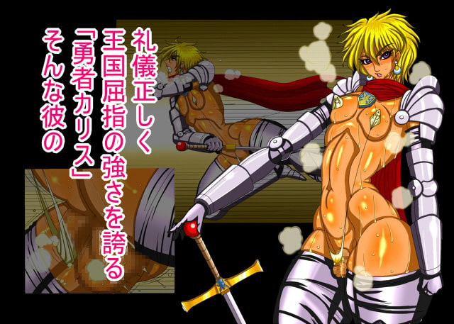 背徳アクメ-変態早漏勇者「カリス」-