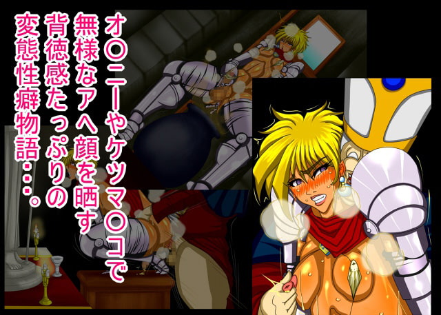 背徳アクメ-変態早漏勇者「カリス」-