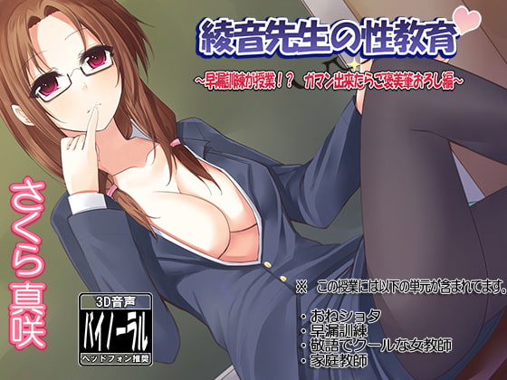綾音先生の性教育～早漏訓練が授業!? ガマン出来たらご褒美筆おろし編～