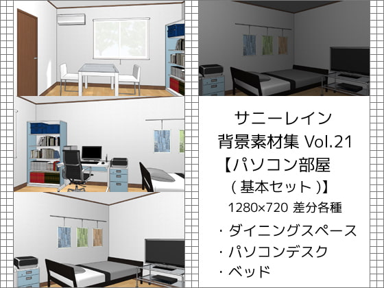 サニーレイン背景素材集vol.21【パソコン部屋(基本セット)】
