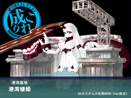 棲艦隊 - 港湾棲姫