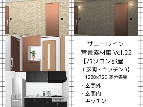 サニーレイン背景素材集vol.22【パソコン部屋(玄関・キッチン)】