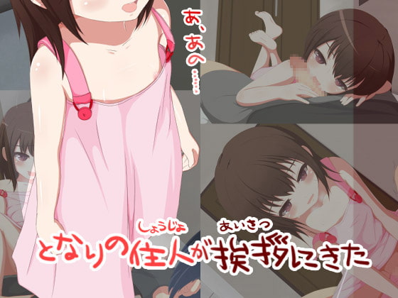 となりの住人が挨拶にきた