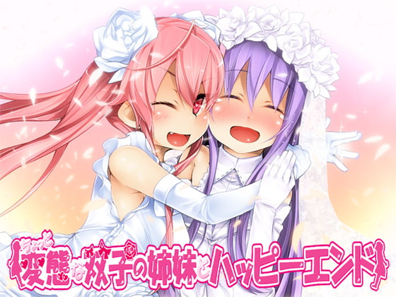 ちょっと変態な双子の姉妹とハッピーエンド!