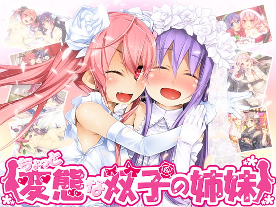 ちょっと変態な双子の姉妹・まとめ版