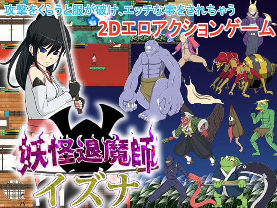 妖怪退魔師イズナ