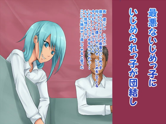 いじめっ子をお○んぽ奴隷にしたったwww
