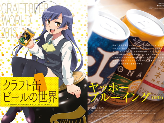 クラフト缶ビールの世界