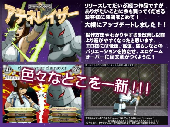 スーパーヒロインアテネレイザー