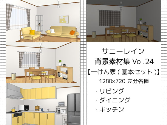 サニーレイン背景素材集vol.24【一軒家(基本セット)】