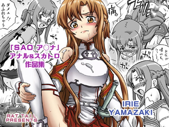 IRIE YAMAZAKI 「SAO ア○ナ」アナル&スカトロ作品集