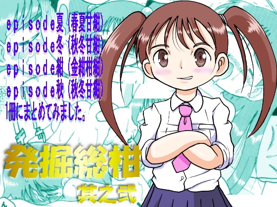 発掘総柑 其之弐