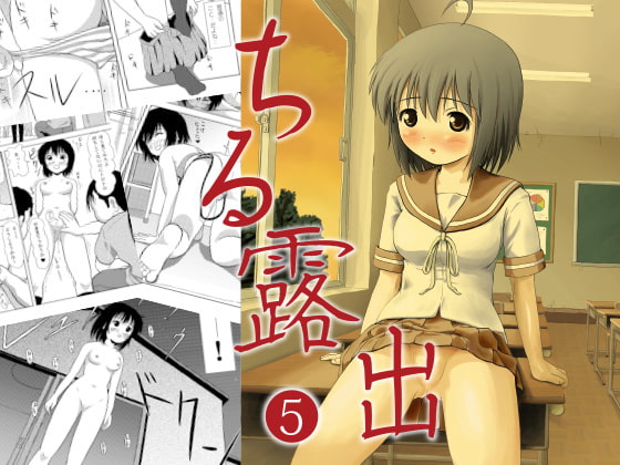 ちる露出5