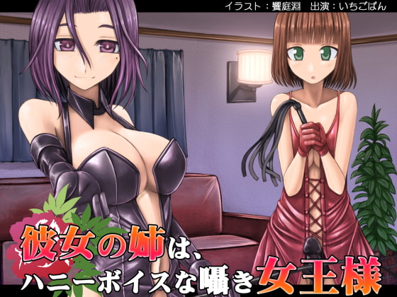 彼女の姉は、ハニーボイスな囁き女王様