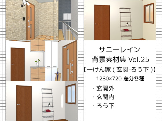 サニーレイン背景素材集vol.25【一軒家(玄関・廊下)】