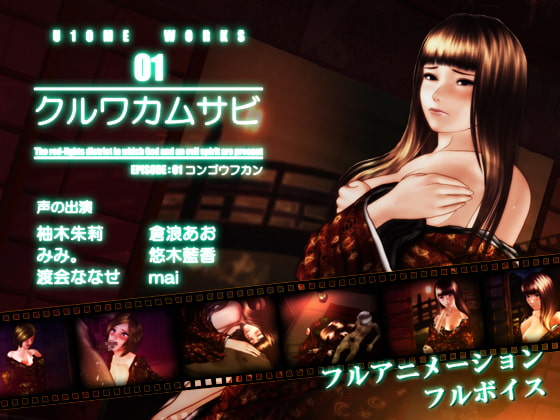 クルワカムサビ EPISODE:01 コンゴウフカン