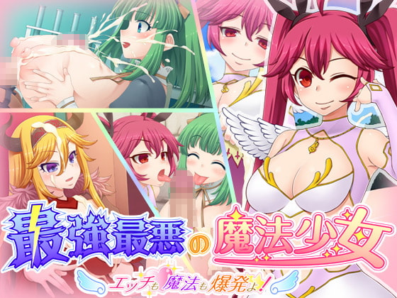 最強最悪の魔法少女 ～エッチも魔法も爆発よ!～