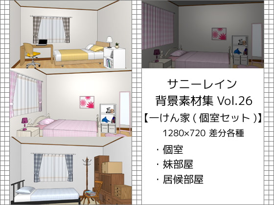 サニーレイン背景素材集vol.26【一軒家(個室セット)】