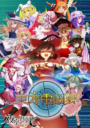 東方電脳郷 ver1.2