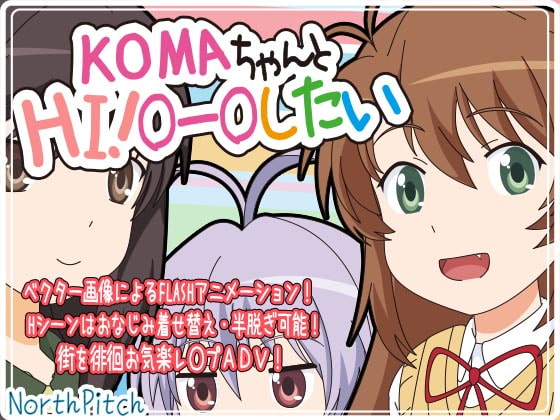 KOMAちゃんとHI!○ー○したい