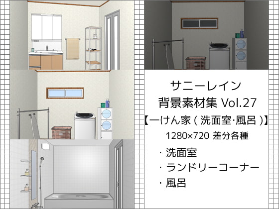 サニーレイン背景素材集vol.27【一軒家(洗面室・風呂)】