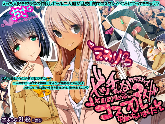 ビッチギャルなクラスメイト2人がち○ぽ集める為にコスプレ始めちゃいました