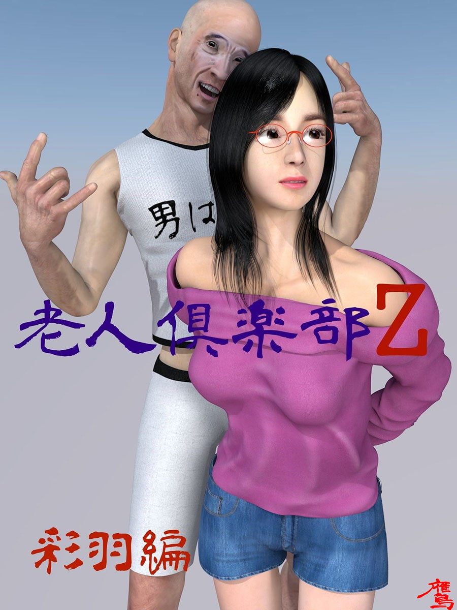 老人倶楽部Z 彩羽編