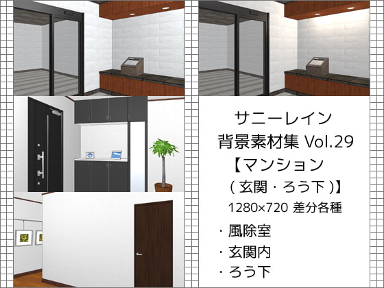 サニーレイン背景素材集vol.29【マンション(玄関・廊下)】