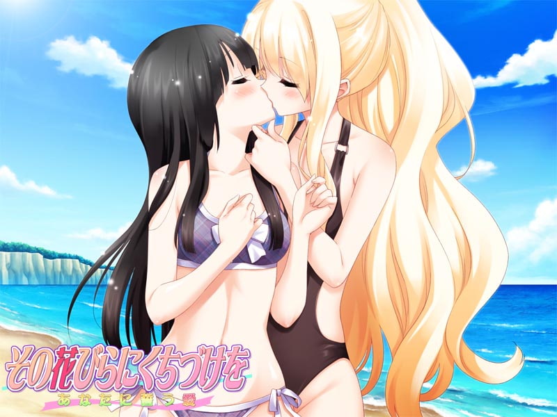 その花びらにくちづけを あなたに誓う愛