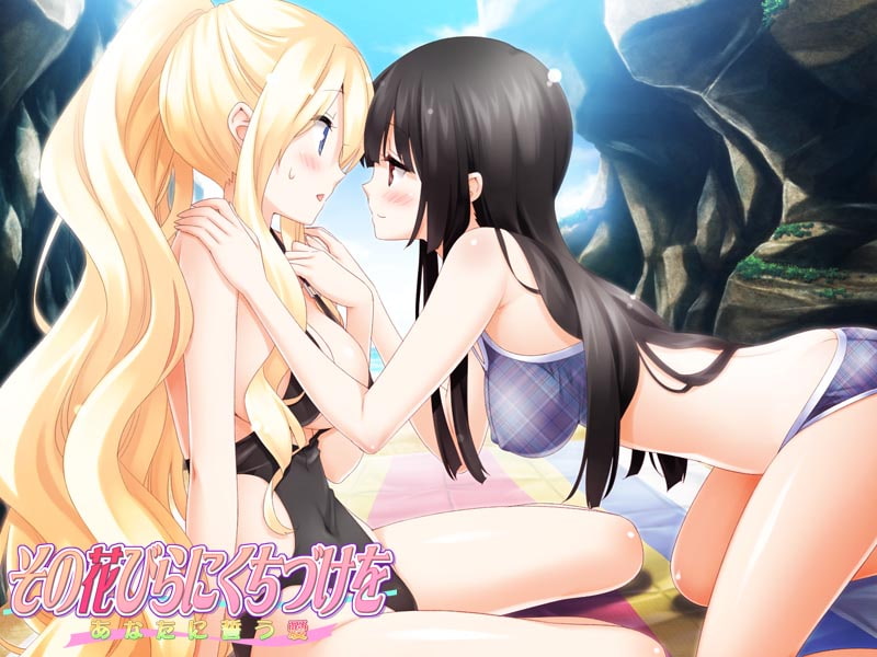 その花びらにくちづけを あなたに誓う愛