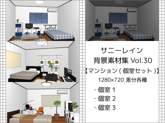 サニーレイン背景素材集vol.30【マンション(個室セット)】