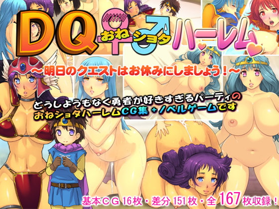 DQおねショタハーレム ～明日のクエストはお休みにしましょう!～