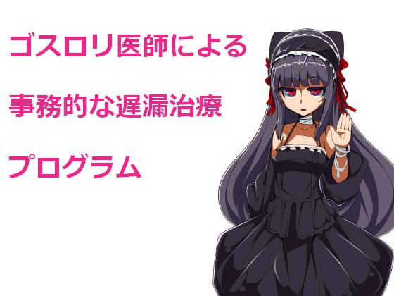 ゴスロリ医師による事務的な遅漏治療プログラム