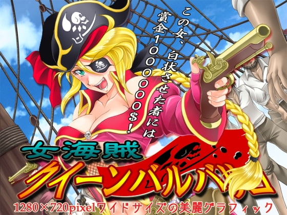 女海賊クイーンバルバリゴ