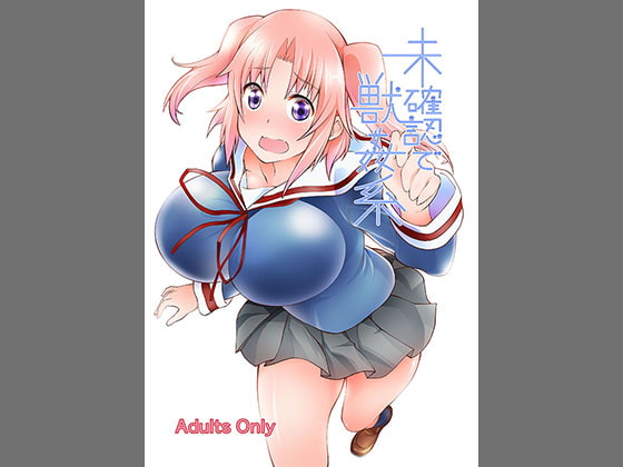 未確認で獣姦系