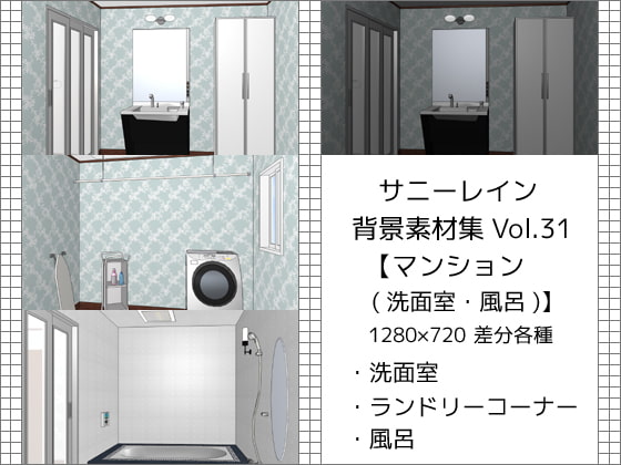 サニーレイン背景素材集vol.31【マンション(洗面室・風呂)】