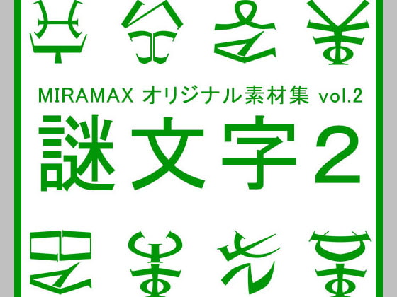 ミラマクスオリジナル素材集”謎文字vol.002”