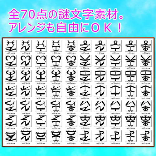 ミラマクスオリジナル素材集”謎文字vol.002”