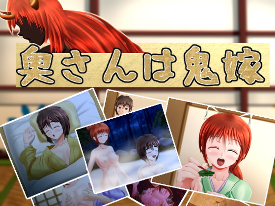 奥さんは鬼嫁