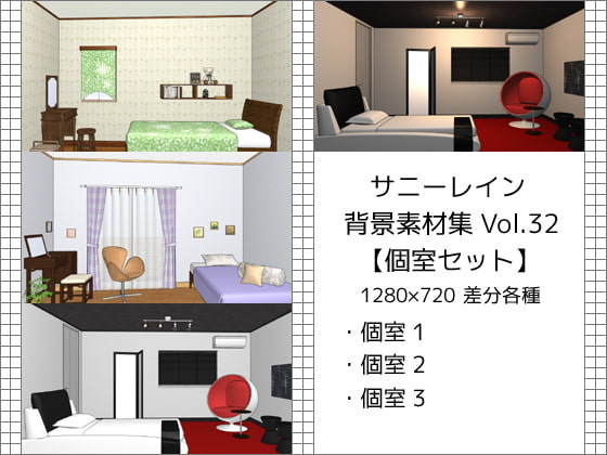 サニーレイン背景素材集vol.32【個室セット】
