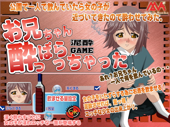 お兄ちゃん酔っぱらっちゃった!