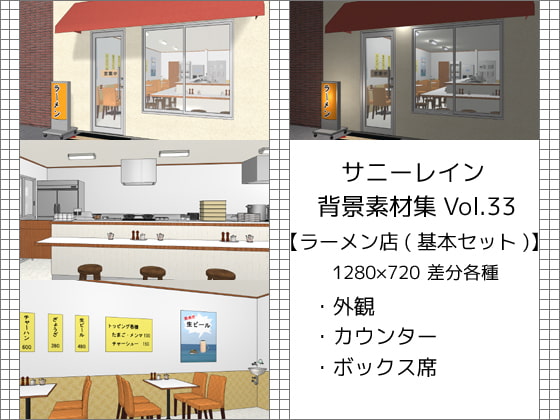 サニーレイン背景素材集vol.33【ラーメン店(基本セット)】