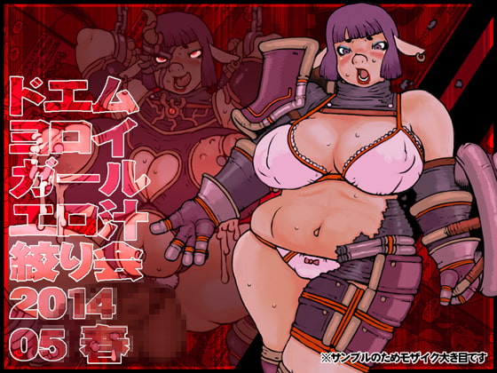 ドエムヨロイガールエロ汁絞り会201405春