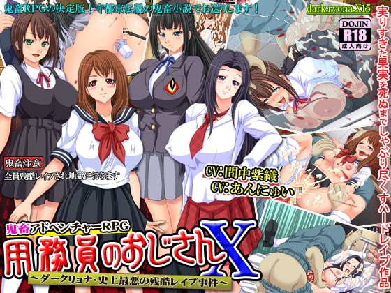 用務員のおじさんX～ダークリョナ・史上最悪の残酷レイプ事件～