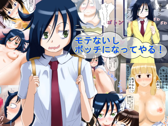 モテないしボッチになってやる!