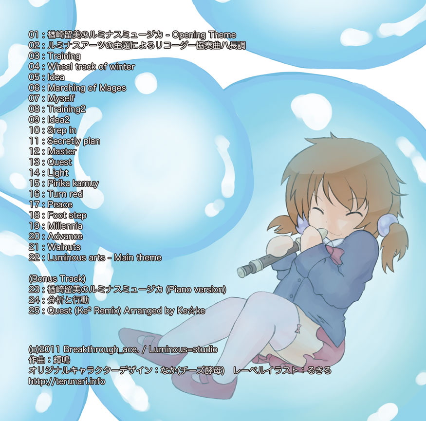 楢崎留美のルミナスミュージカ - Luminous Diary Original Soundtracks