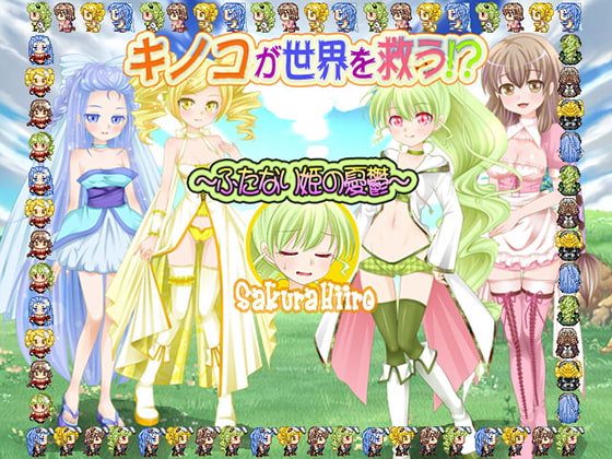 キノコが世界を救う!?～ふたなり姫の憂鬱～