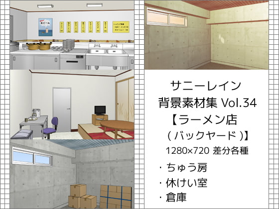 サニーレイン背景素材集vol.34【ラーメン店(バックヤード)】