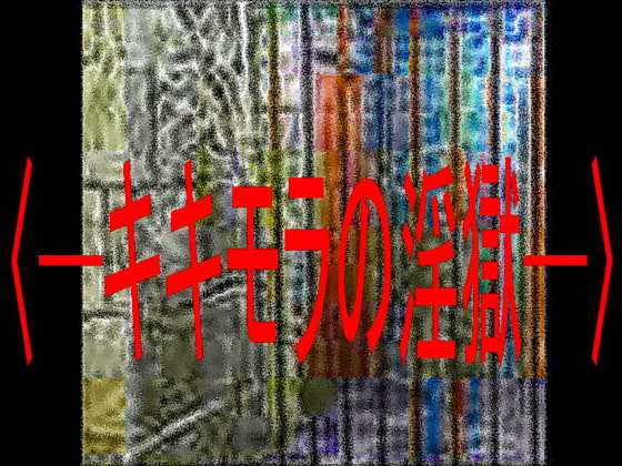 キキモラの淫獄